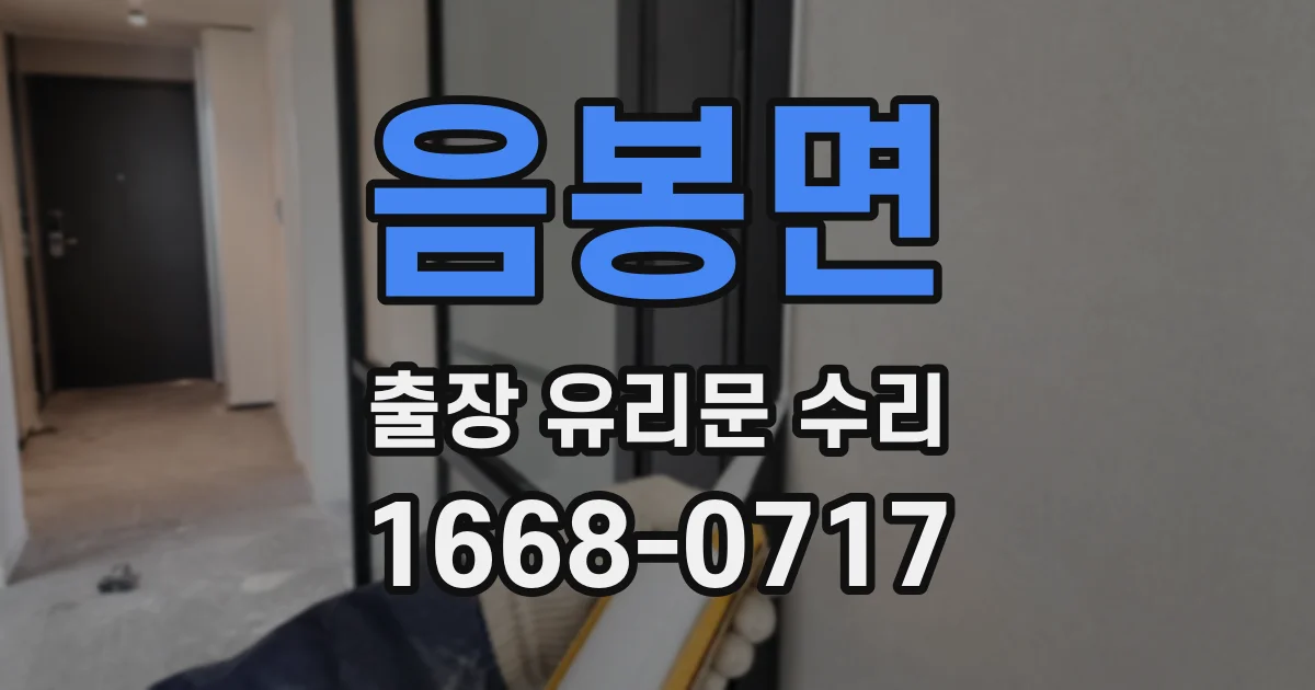 음봉면 출장 유리문 수리