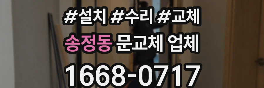 송정동 문교체 업체