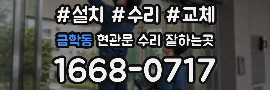 금학동 현관문 수리 잘하는곳
