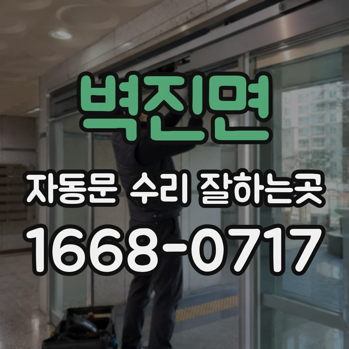 벽진면 자동문 수리 잘하는곳