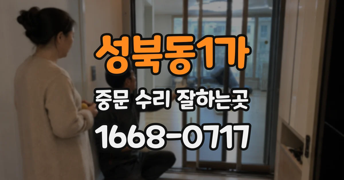 성북동1가 중문 수리 잘하는곳