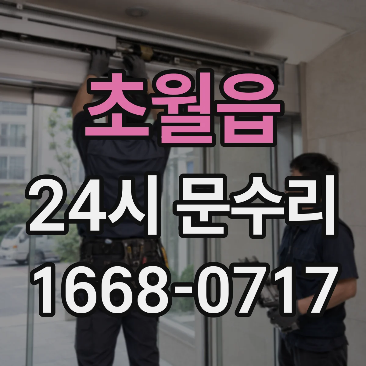 초월읍 24시 문수리