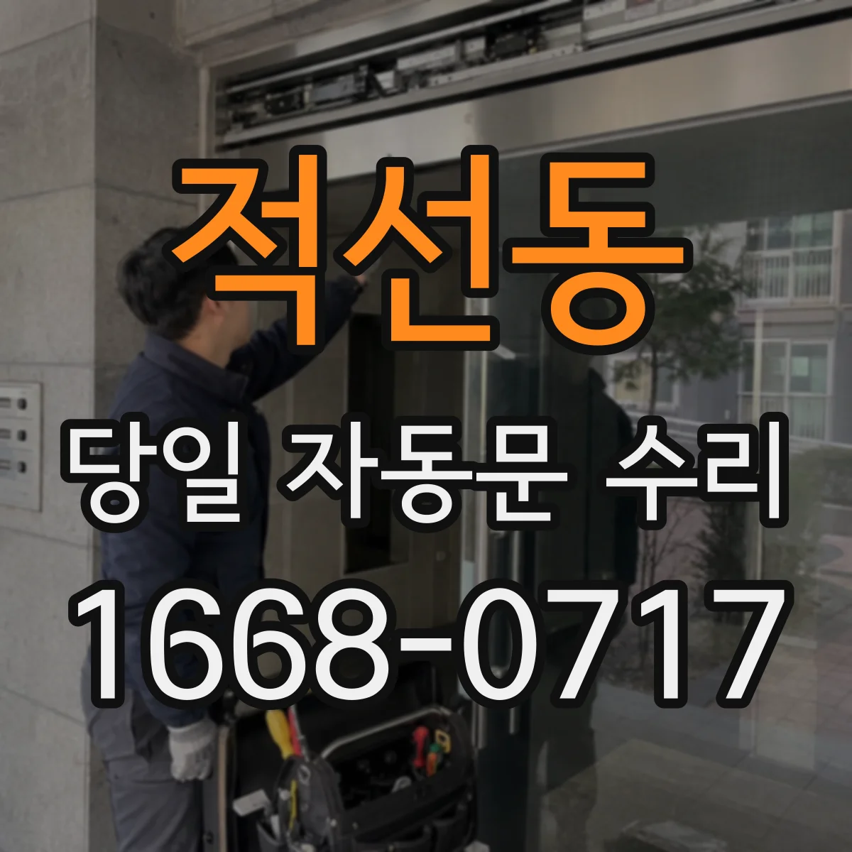 적선동 당일 자동문 수리