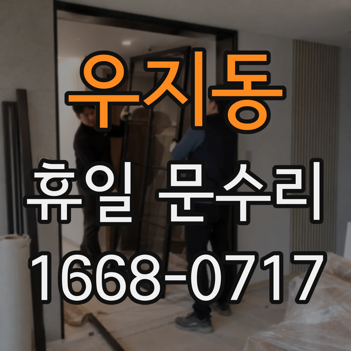 우지동 휴일 문수리
