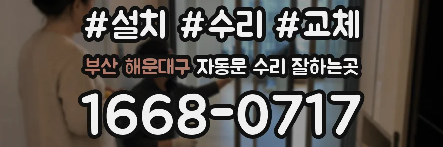 부산 해운대구 자동문 수리 잘하는곳
