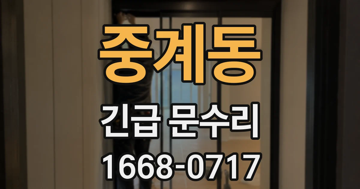 중계동 긴급 문수리