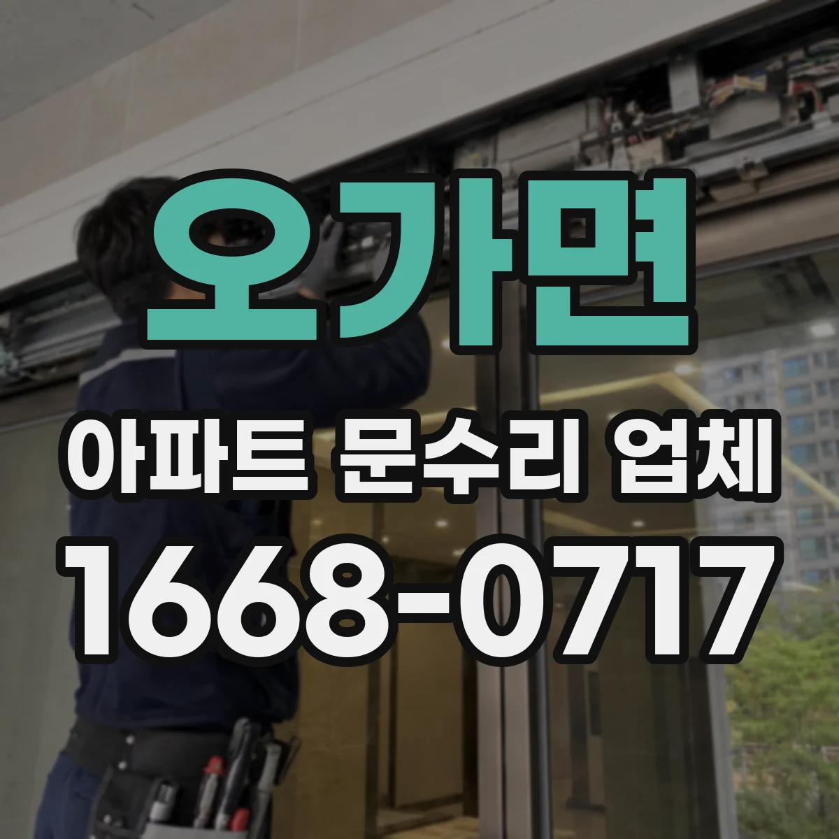 오가면 아파트 문수리 업체