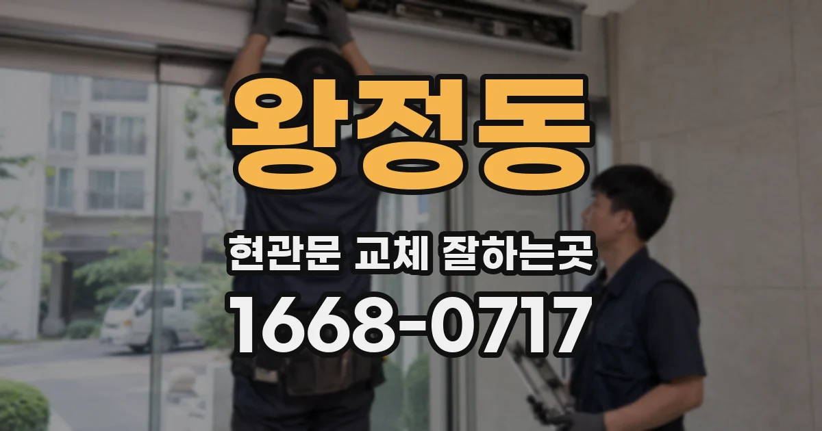 왕정동 현관문 교체 잘하는곳