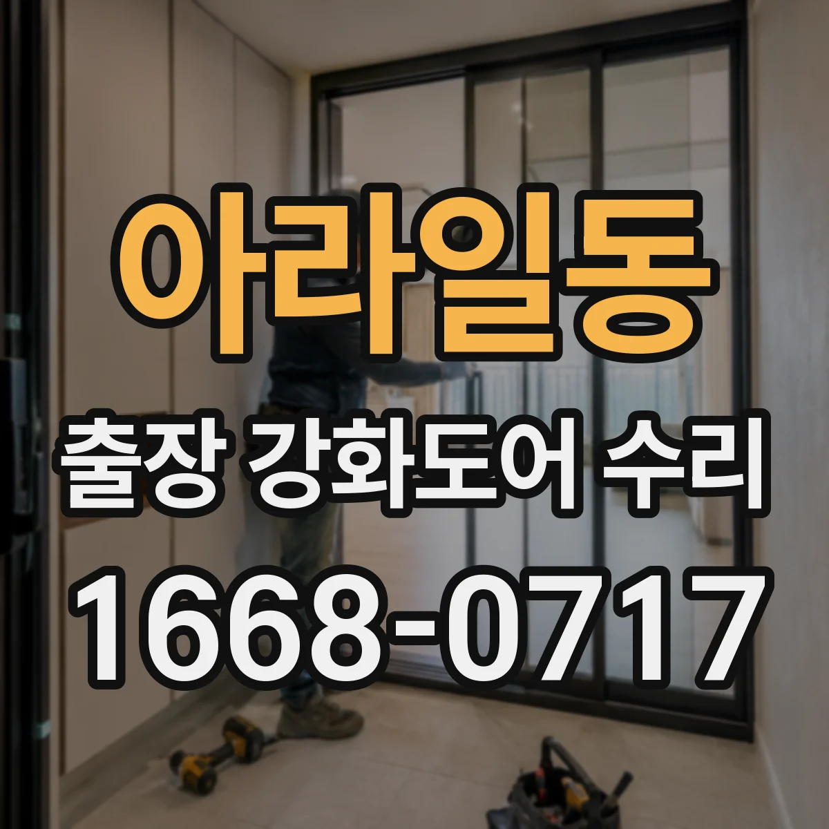아라일동 출장 강화도어 수리