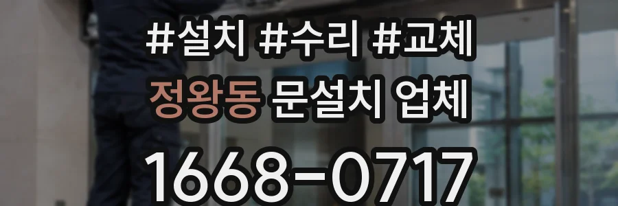 정왕동 문설치 업체