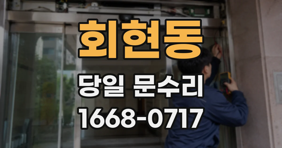 회현동 당일 문수리