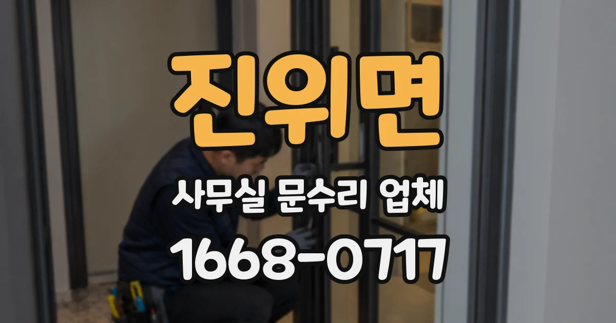 진위면 사무실 문수리 업체