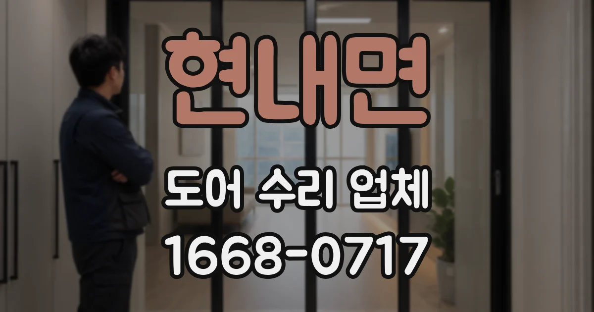 현내면 도어 수리 업체