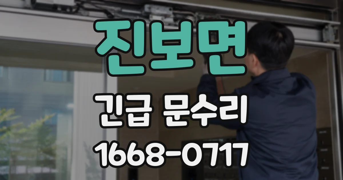 진보면 긴급 문수리