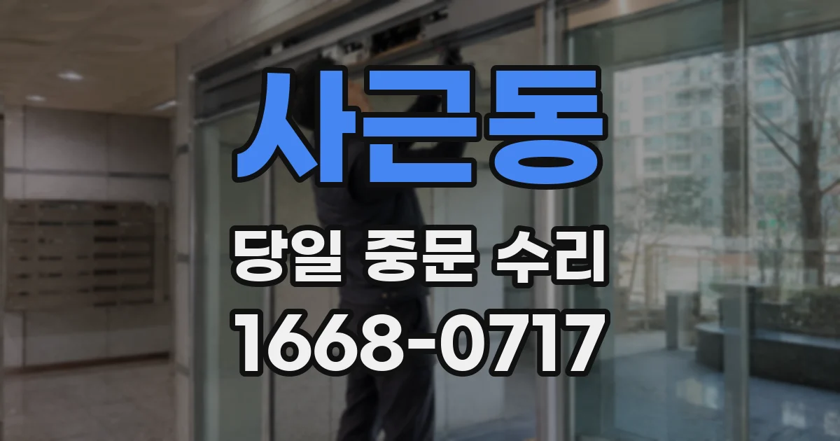 사근동 당일 중문 수리