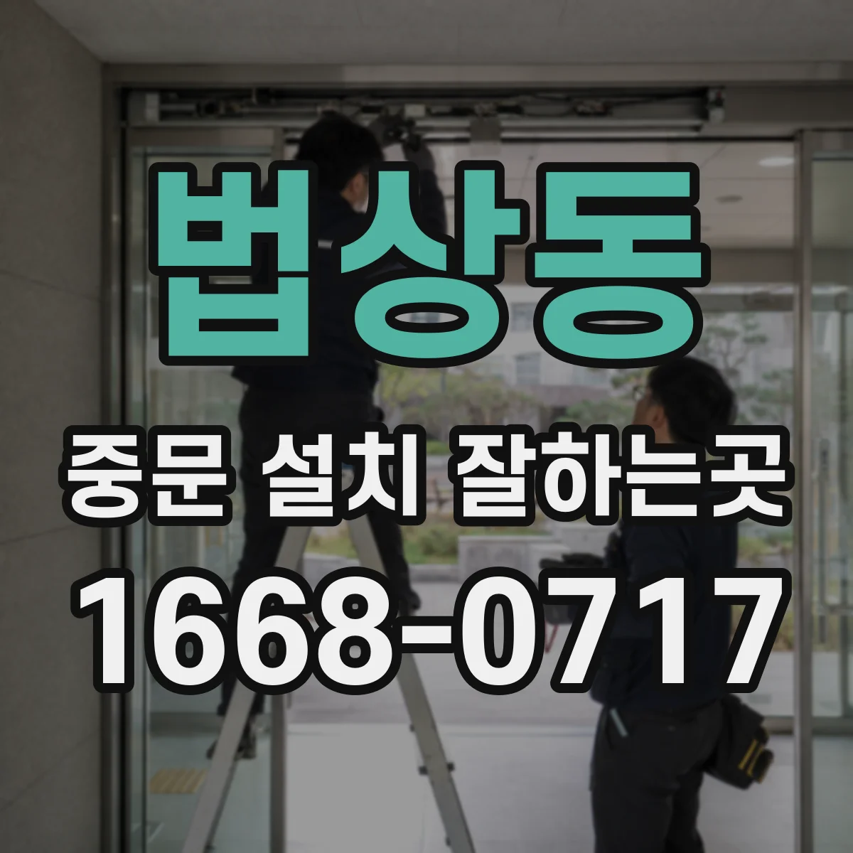 법상동 중문 설치 잘하는곳