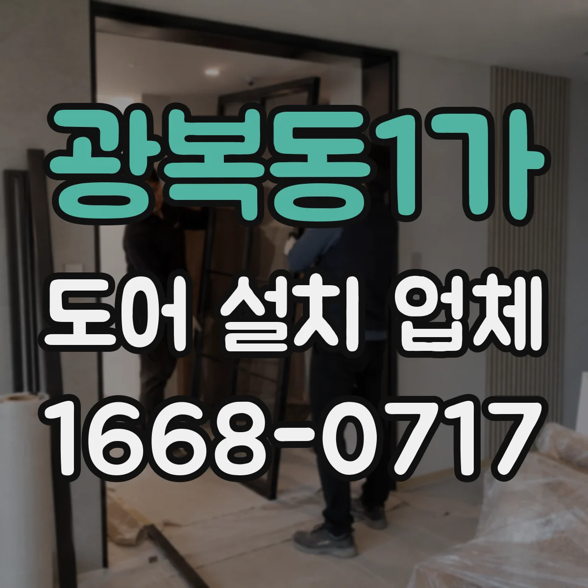 광복동1가 도어 설치 업체