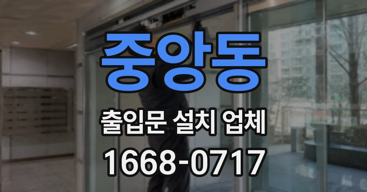 중앙동 출입문 설치 업체