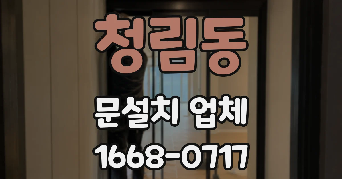 청림동 문설치 업체