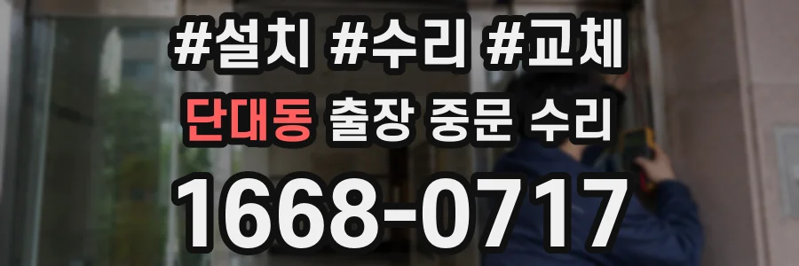 단대동 출장 중문 수리