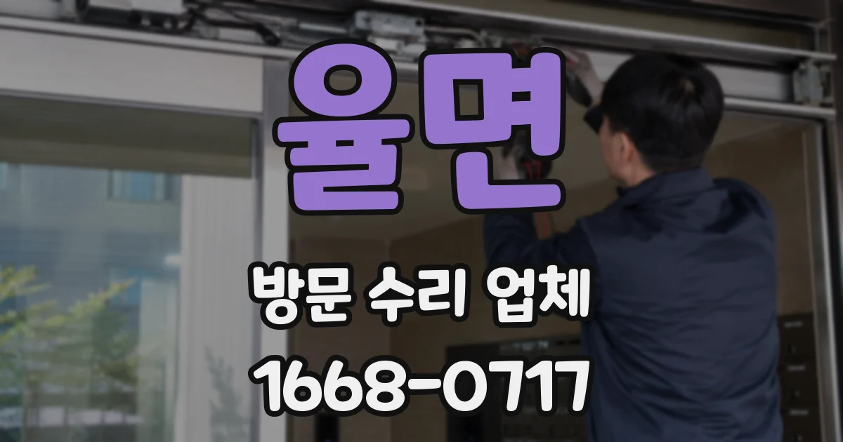 율면 방문 수리 업체