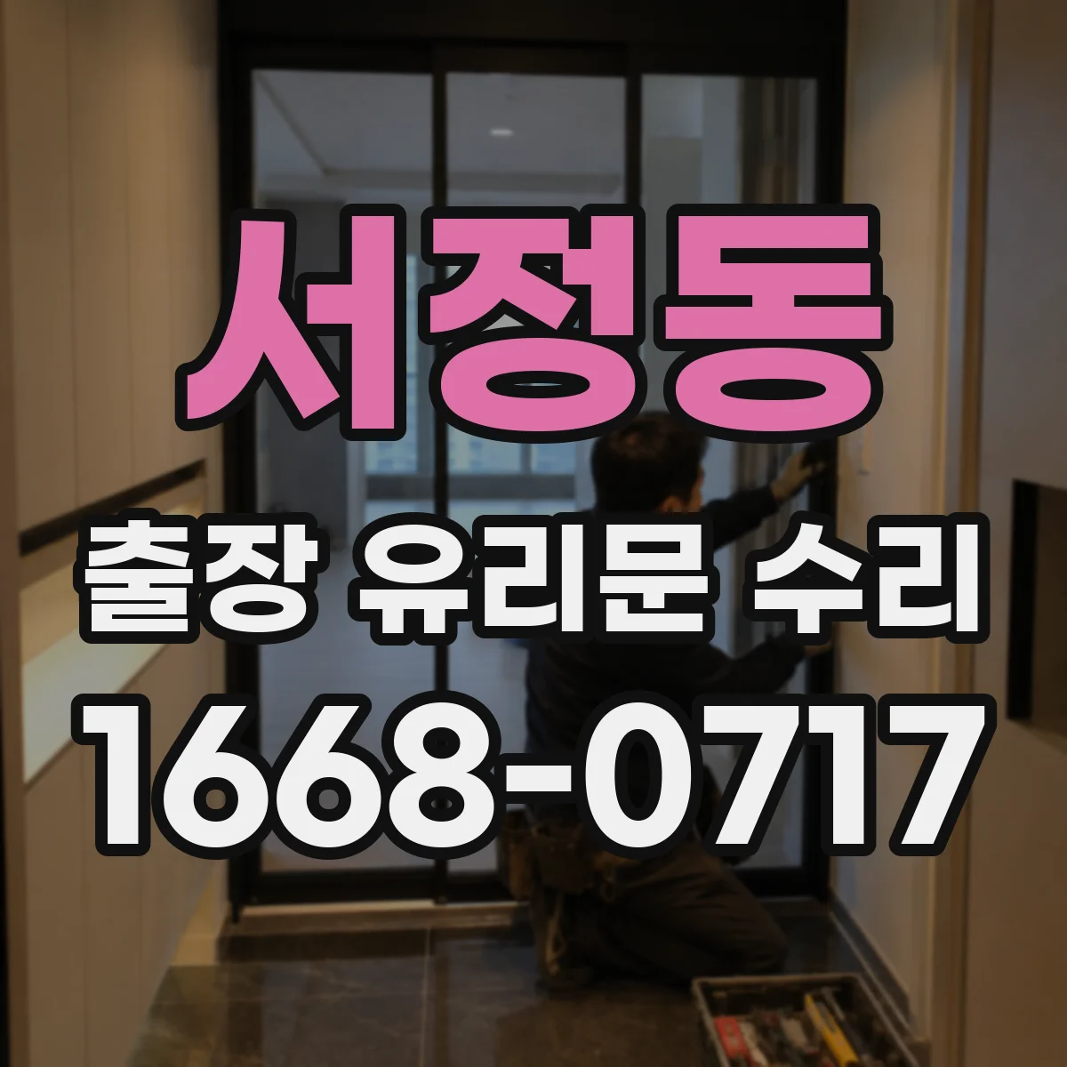서정동 출장 유리문 수리