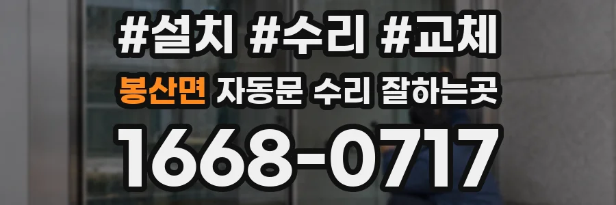 봉산면 자동문 수리 잘하는곳