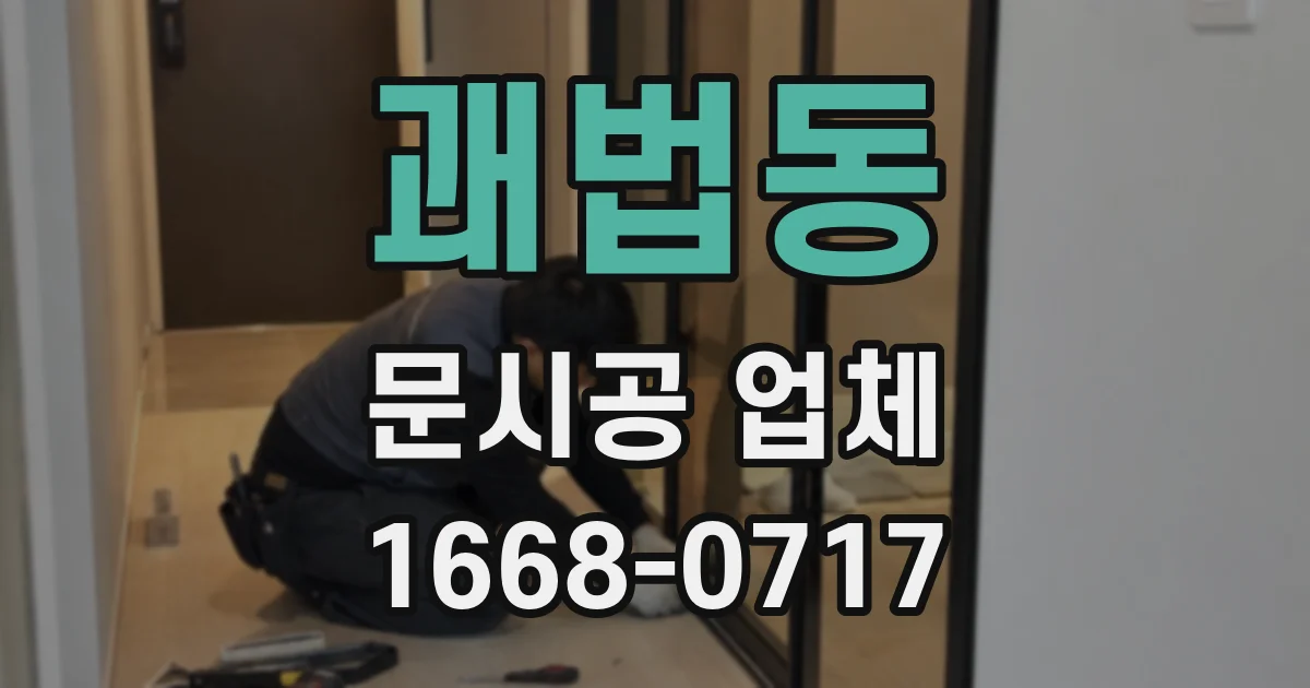 괘법동 문시공 업체