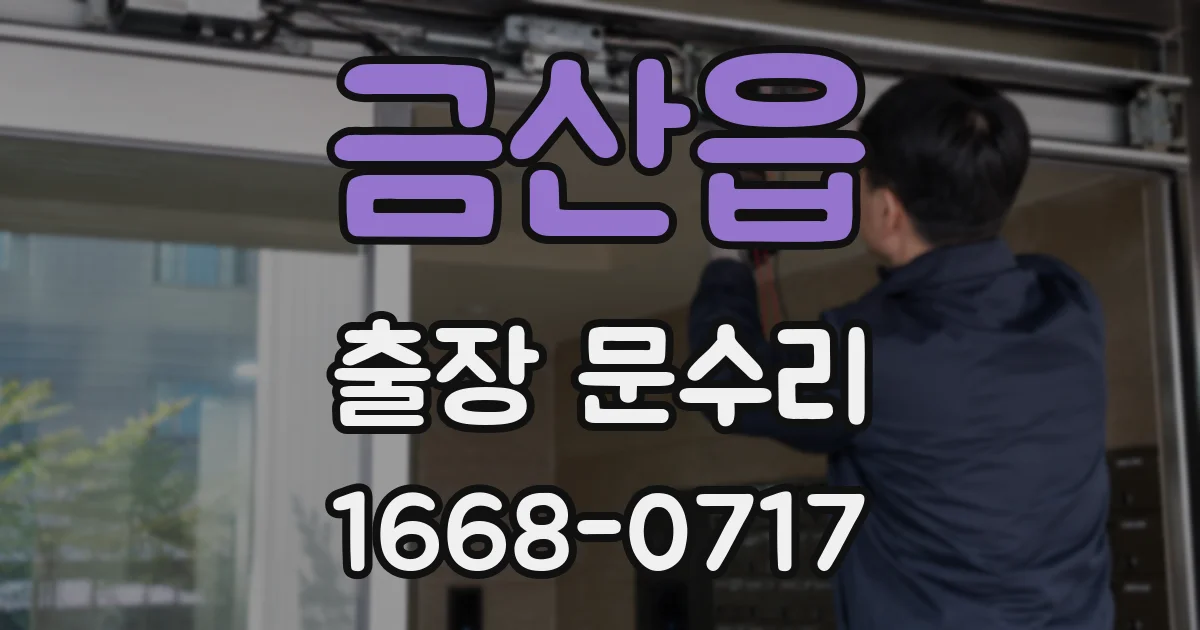 금산읍 출장 문수리