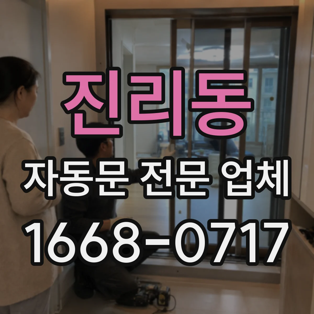 진리동 자동문 전문 업체