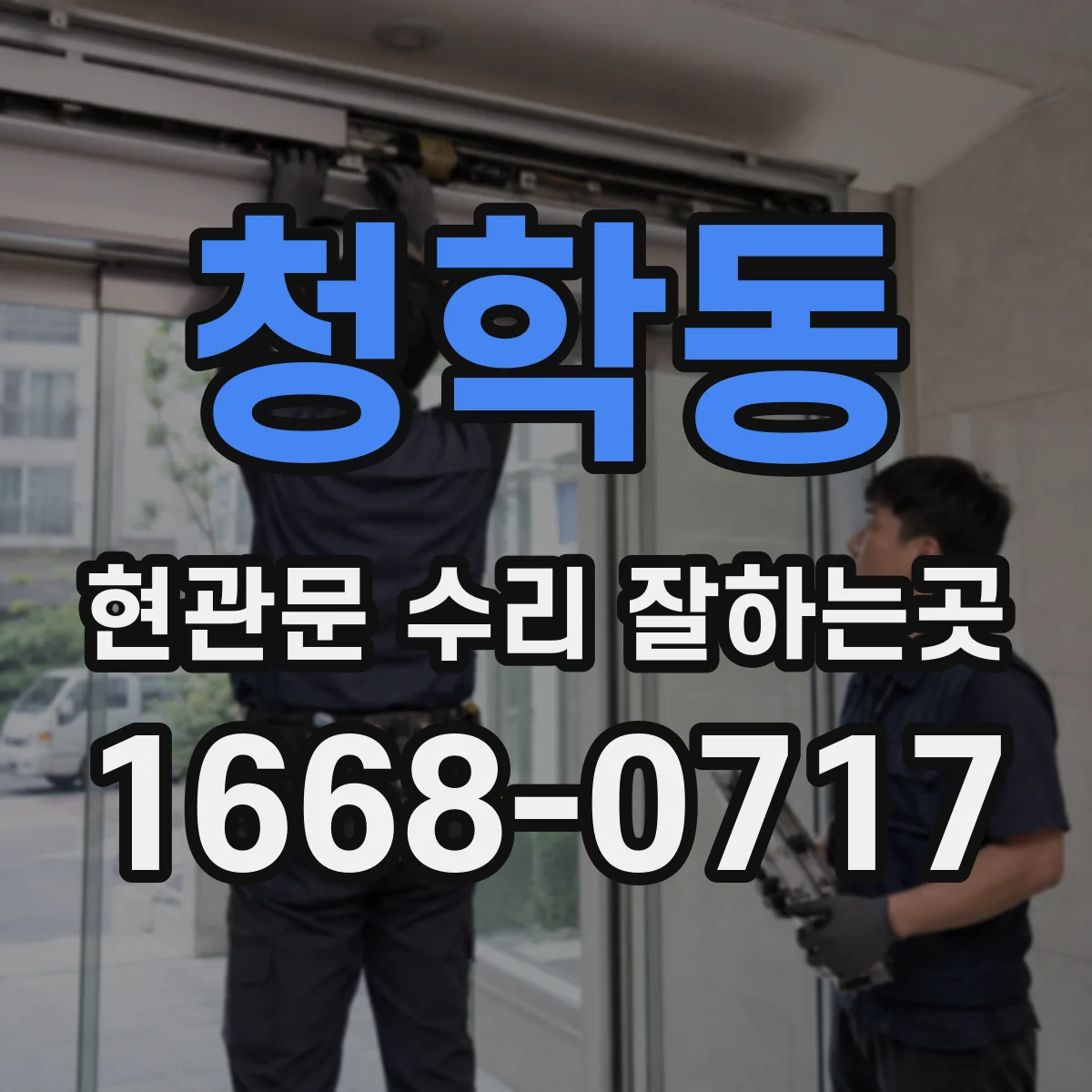 청학동 현관문 수리 잘하는곳