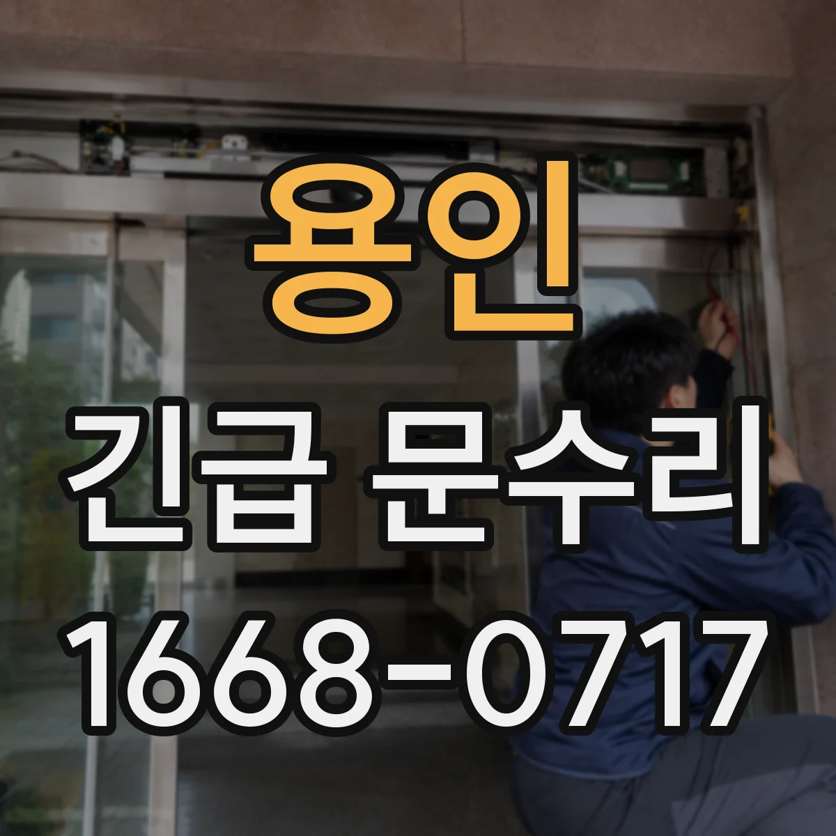 용인 긴급 문수리
