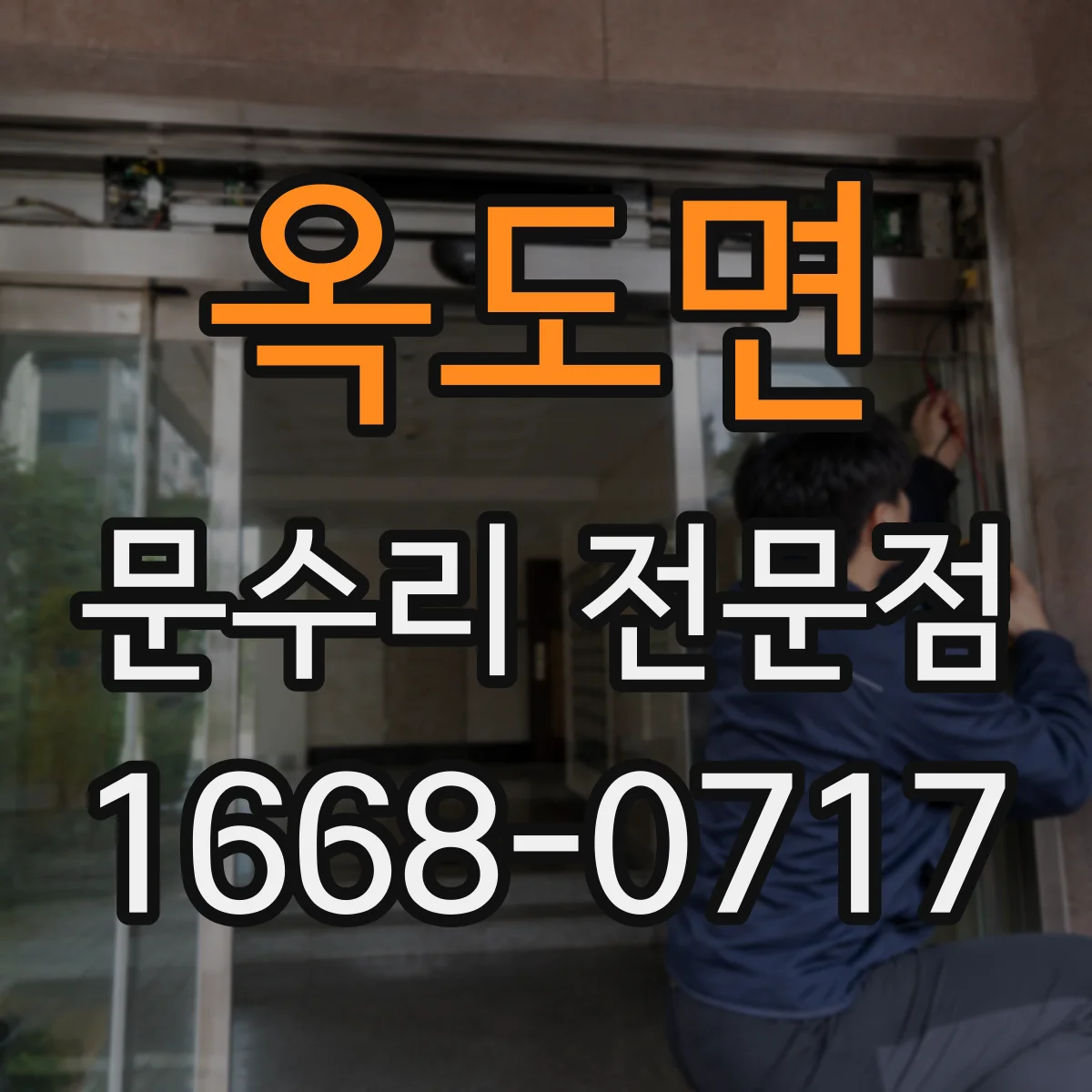 옥도면 문수리 전문점