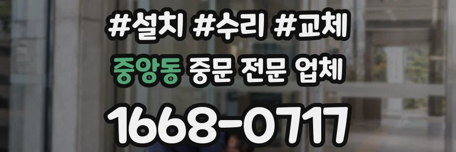 중앙동 중문 전문 업체