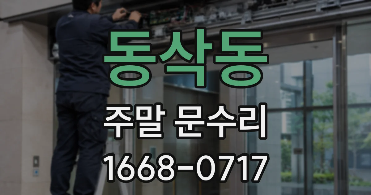 동삭동 주말 문수리