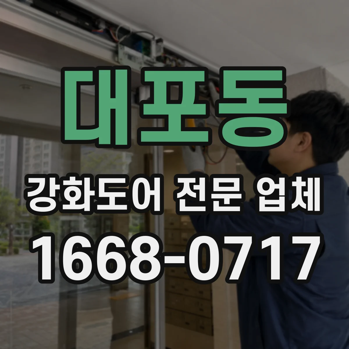 대포동 강화도어 전문 업체