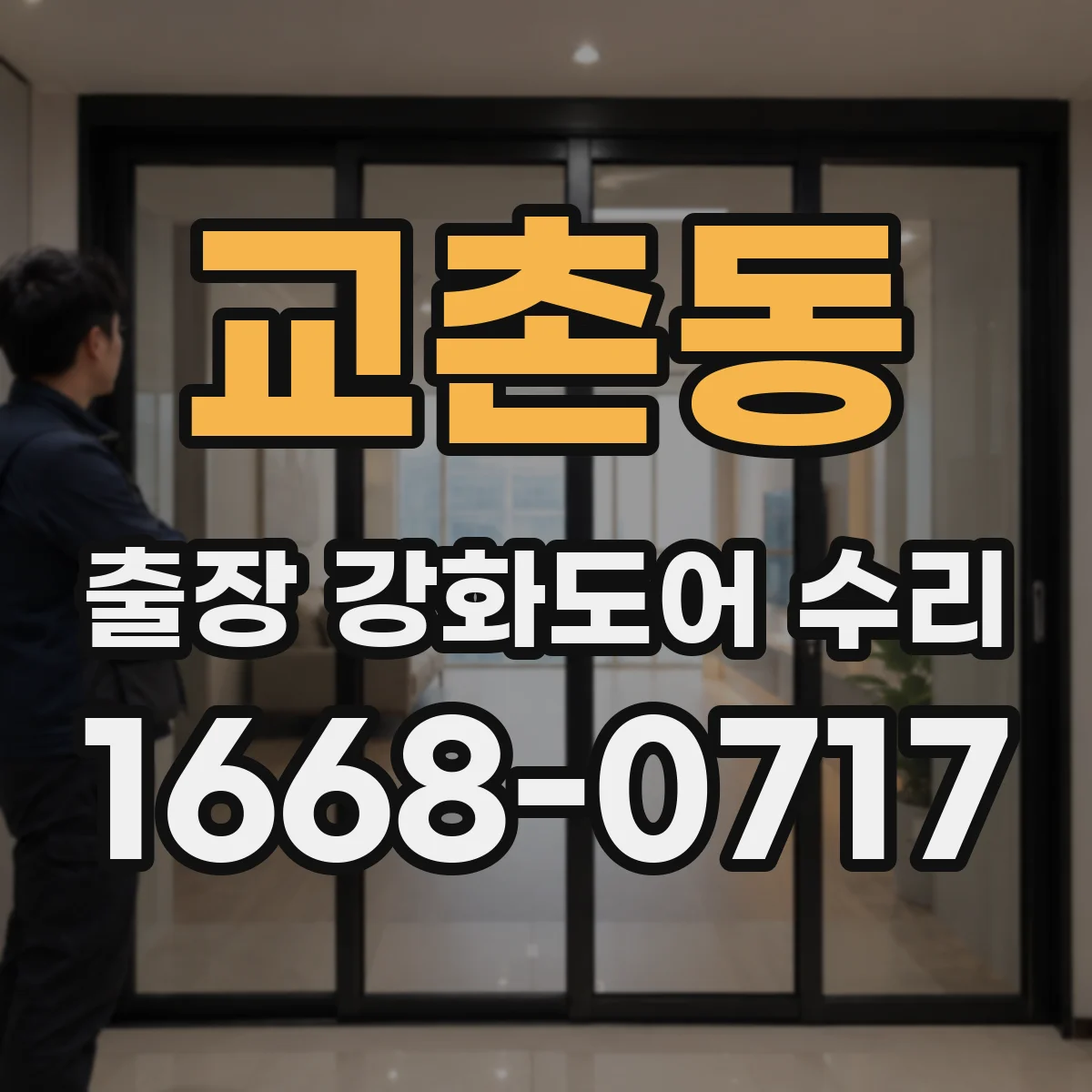 교촌동 출장 강화도어 수리