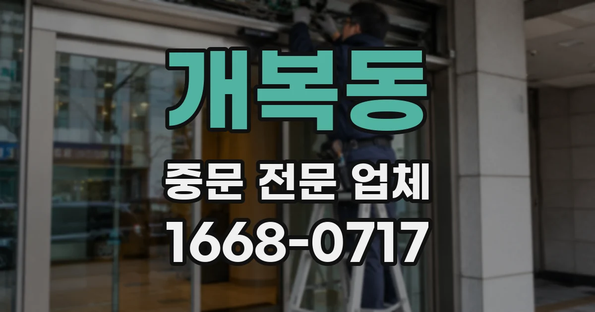 개복동 중문 전문 업체