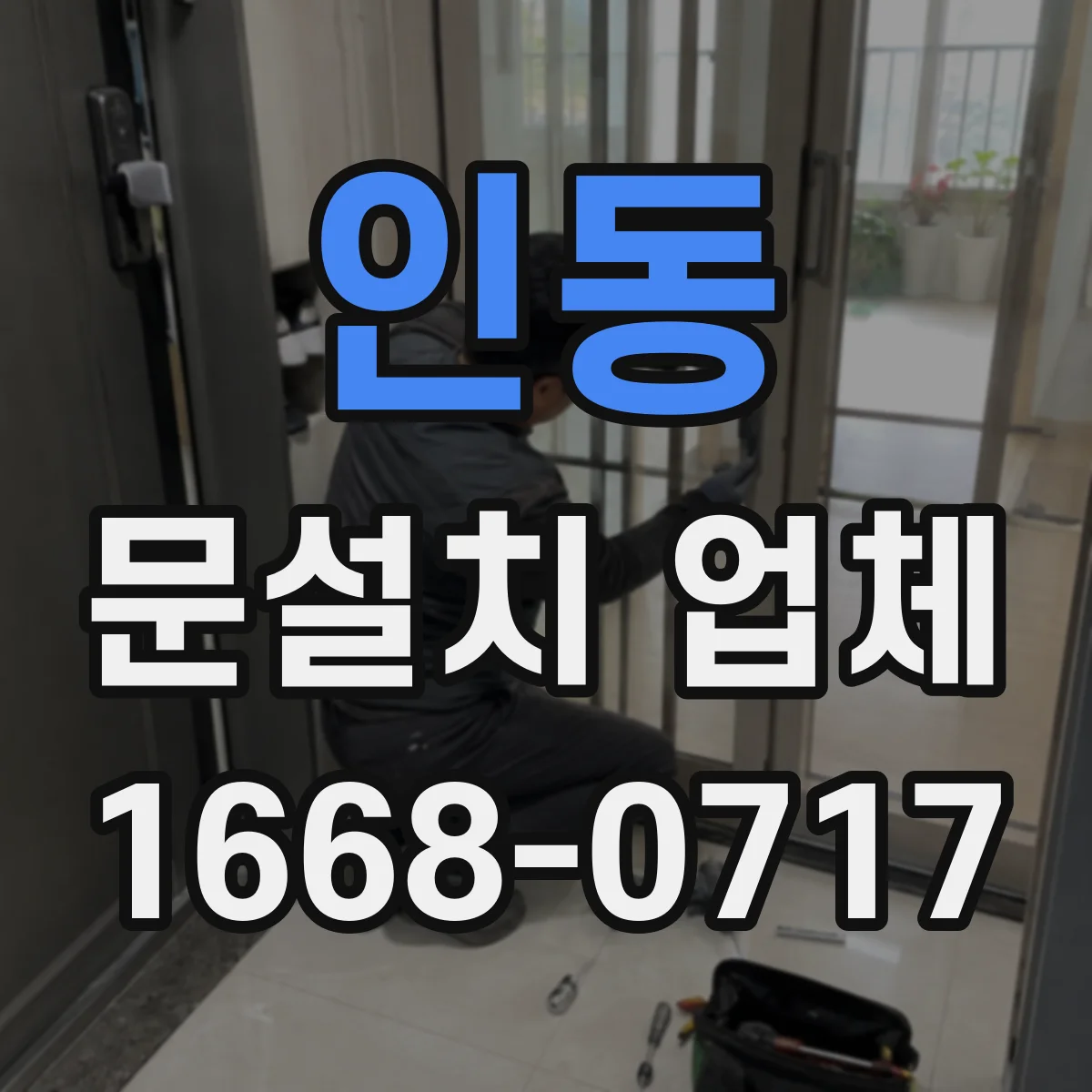 인동 문설치 업체