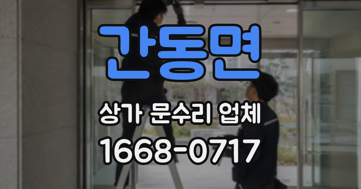 간동면 상가 문수리 업체