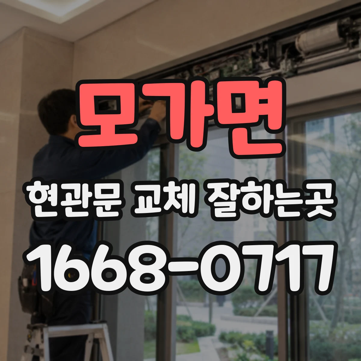 모가면 현관문 교체 잘하는곳