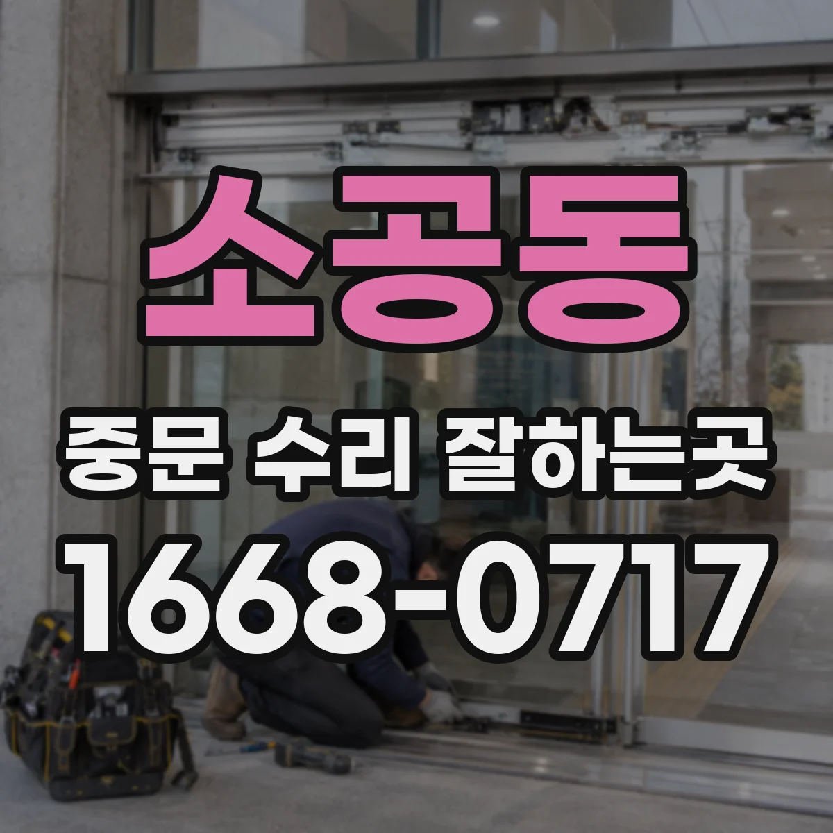 소공동 중문 수리 잘하는곳