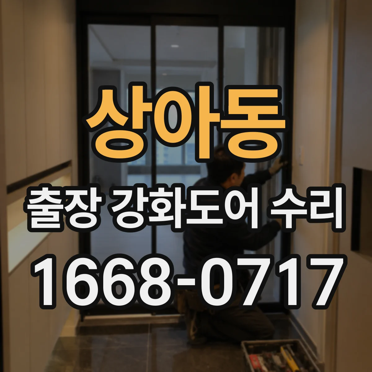 상아동 출장 강화도어 수리