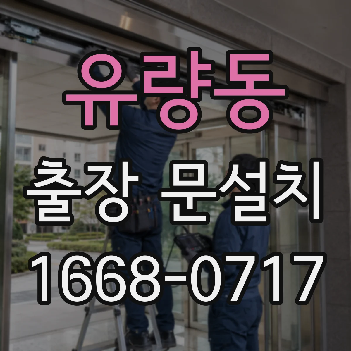 유량동 출장 문설치