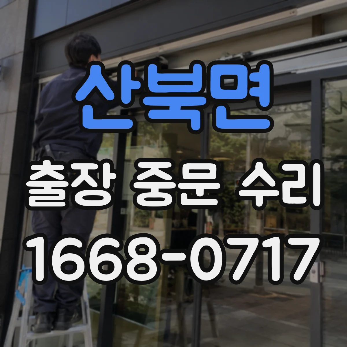 산북면 출장 중문 수리
