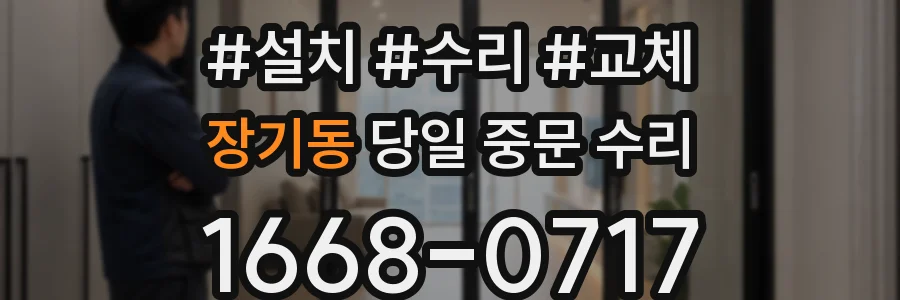장기동 당일 중문 수리