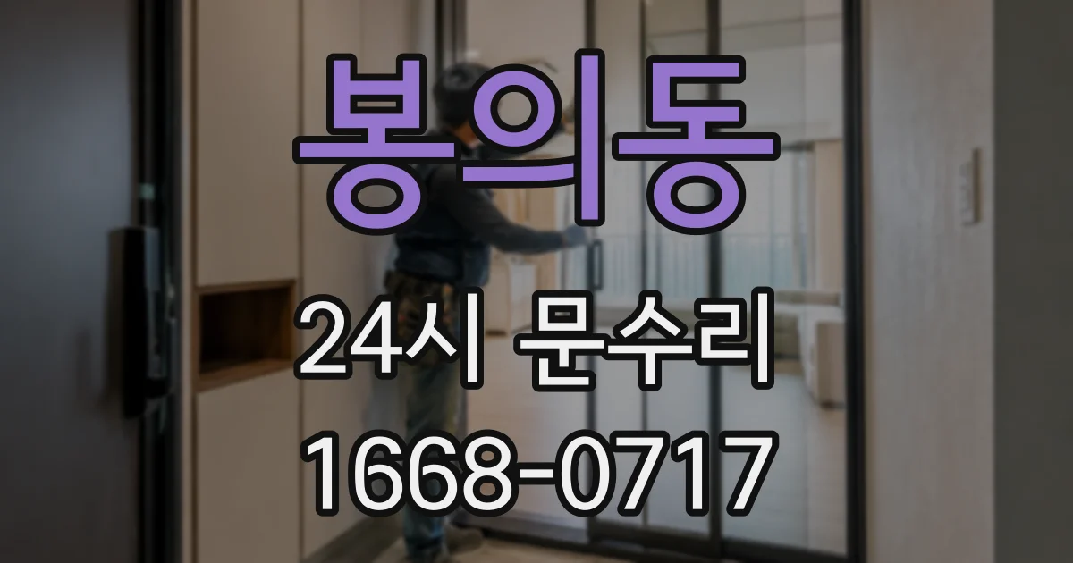 봉의동 24시 문수리
