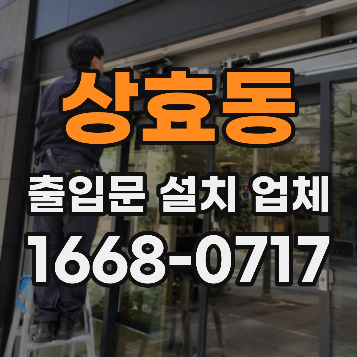 상효동 출입문 설치 업체