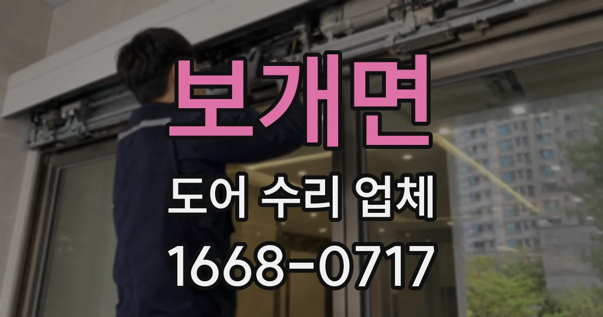 보개면 도어 수리 업체