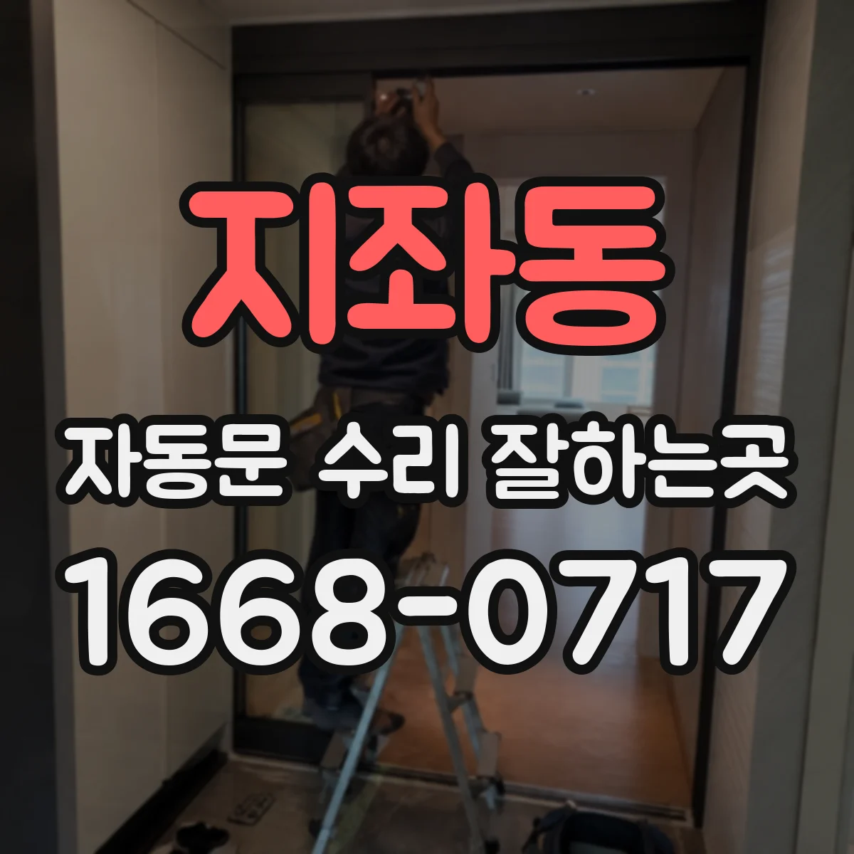 지좌동 자동문 수리 잘하는곳